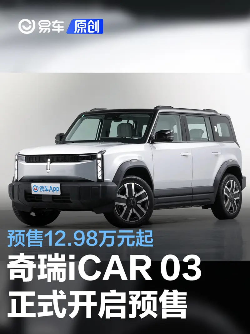 iCAR 03正式開啟預售 預售12.98萬元起
